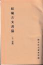 結城古文書纂　附常陸及陸奥史料