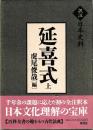訳注日本史料　延喜式　上
