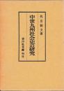 中世九州社会史の研究