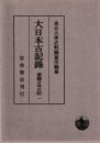 大日本古記録　齋藤月岑日記　一～三