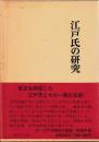 江戸氏の研究
