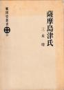薩摩島津氏　戦国史叢書10