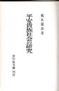 平安貴族社会の研究