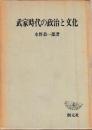 武家時代の政治と文化