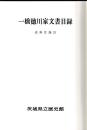 一橋徳川家文書目録