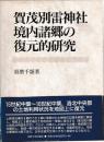 賀茂別雷神社境内諸郷の復元的研究