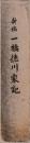新稿　一橋徳川家記