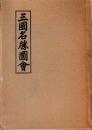 三国名勝図会　揃
