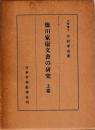 徳川家康文書の研究　上巻・中巻・下巻之一・下巻之二