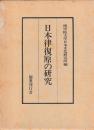 日本律復原の研究