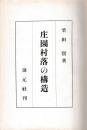 庄園村落の構造