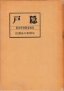 戸隠　総合学術調査報告