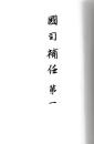 国司補任　索引共　揃