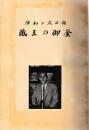 神秘の火口湖　蔵王の御釜