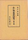 弘仁格の復原的研究　民部　揃