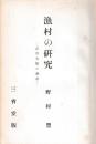 漁村の研究　近世大阪の漁村