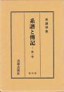 系譜と伝記　改題　国史と系譜　自創刊号（大10）　至五巻四号（昭3）　揃　合本