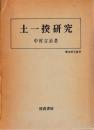 土一揆研究