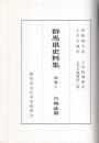 群馬県史料集　別卷１　古城誌篇