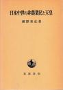 日本中世の非農業民と天皇