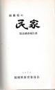 福岡県の民家　民家緊急調査報告書