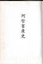 阿哲畜産史