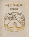 和染　日本の民家