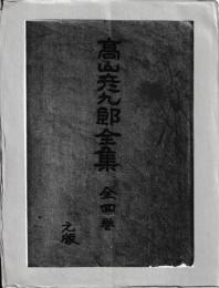 高山彦九郎全集　全四巻
