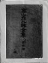 高山彦九郎全集　全四巻