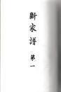 断家譜　揃