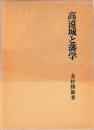 高遠城と藩学