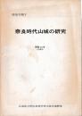 奈良時代山城の研究