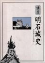 講座　明石城史　付図共