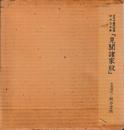 宮内庁書陵部蔵新井白石筆　『見聞諸家紋』