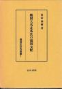 戦国大名北条氏の領国支配