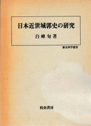 日本近世城郭史の研究
