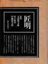 匠明