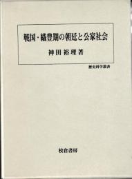 戦国・織豊期の朝廷と公家社会