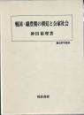 戦国・織豊期の朝廷と公家社会