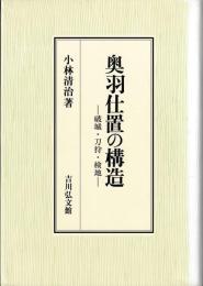 奥羽仕置の構造　破壊・刀狩・検地