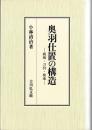 奥羽仕置の構造　破壊・刀狩・検地