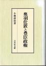 奥羽仕置と豊臣政権