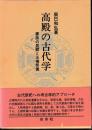 高殿の古代学　豪族の居館と王権祭儀