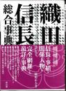織田信長総合事典