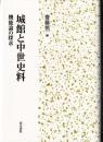 城館と中世史料　機能論の探究