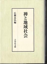 禅と地域社会