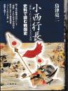 小西行長　「抹殺」されたキリシタン大名の実像