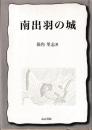 南出羽の城