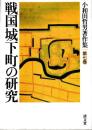 小和田哲男著作集　第七巻　戦国城下町の研究