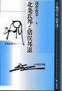 論集　戦国大名と国衆３　北条氏邦と猪俣邦憲